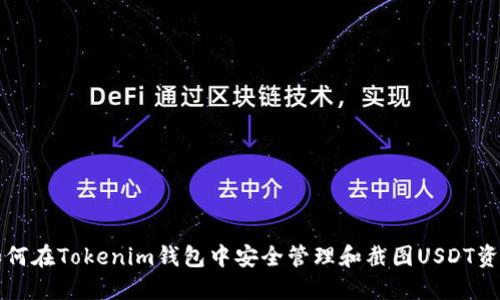 如何在Tokenim钱包中安全管理和截图USDT资产