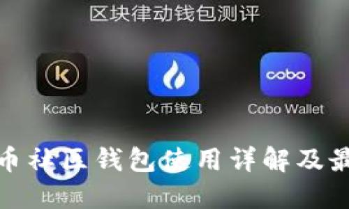 : 瑞波币社区钱包使用详解及最佳实践