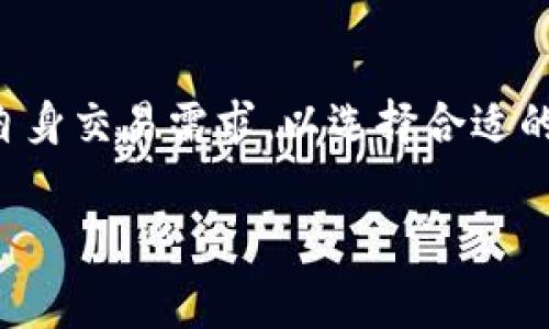 关于“tokenim钱包矿工费900块钱吗”，这个问题涉及到数字货币交易中矿工费的计算和支付情况，以下是对此问题的详细剖析和讨论。

在讨论矿工费之前，我们首先需要理解矿工费的概念，以及它在数字货币交易中的重要性。

### 矿工费的定义

矿工费是区块链网络中进行交易时，用户为了激励矿工（即进行交易确认和区块生成的计算机节点）处理其交易而支付的一定费用。这个费用通常以交易所用的加密货币来支付，比如比特币（BTC）或以太坊（ETH）。

### 为什么矿工费会有变化？

矿工费并不是一个固定的金额，而是根据以下几个因素的影响而变化：

1. **网络拥堵程度**：当网络上交易数量增多时，矿工会优先处理那些支付较高矿工费的交易，导致矿工费上升。
2. **交易大小**：交易的复杂性与数据大小也会影响矿工费。通常，较大的交易需要支付更高的矿工费。
3. **市场需求**：市场需求变化会直接影响矿工费的高低。在某些情况下，如市场异常波动，矿工费会飙升。

### Tokenim钱包的矿工费

关于Tokenim钱包的矿工费是否为900块钱（具体加密货币依赖于上下文，通常为人民币或相应的货币），我们需要考虑一些因素：

1. **交易情况**：如果是在一个网络极其拥堵的情况下，900元的矿工费并不罕见，尤其是在以太坊或比特币网络高峰期。
2. **交易金额和设置**：交易量较大时，用户有时会选择高矿工费以确保交易及时被确认。
3. **Wallet政策**：不同钱包平台可能会有不同的费用结构，Tokenim可能会根据其平台设置来调整用户的矿工费。

### 如何控制矿工费

1. **选择最佳时间**：避免在网络高峰期进行交易，以减少矿工费。
2. **使用费用计算工具**：一些在线工具可以帮助用户计算合理的矿工费。
3. **设置自定义费用**：在大多数钱包中，用户可以手动设置矿工费，根据交易的紧急程度进行调整。

### 结论

总结来说，900元的矿工费在特定条件下并不是不合理的，但用户应当密切关注市场情况及自身交易需求，以选择合适的矿工费用。

如果您有更多关于Tokenim钱包或数字货币矿工费方面的问题，欢迎继续交流。