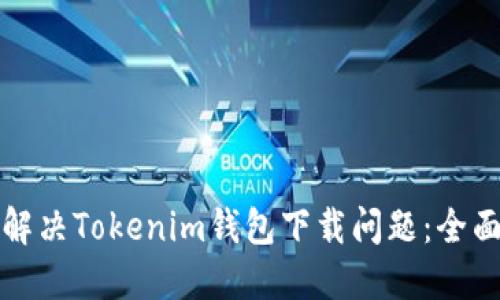 如何解决Tokenim钱包下载问题：全面指南