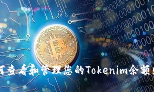 如何查看和管理您的Tokenim余额照片