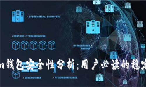 Tokenim钱包安全性分析：用户必读的稳定性评估