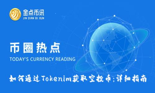 如何通过Tokenim获取空投币：详细指南