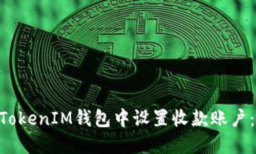 如何在TokenTokenIM钱包中设置收款账户：新手详细指南