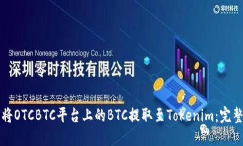 如何将OTCBTC平台上的BTC提取至Tokenim：完整指南