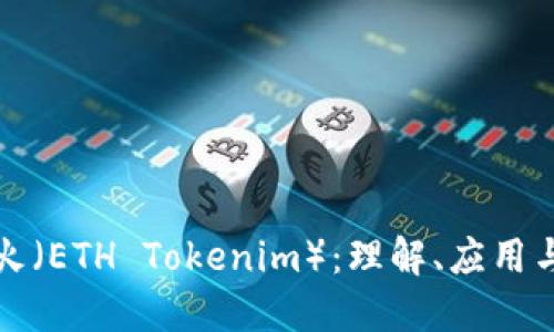 以太坊星火（ETH Tokenim）：理解、应用与未来趋势