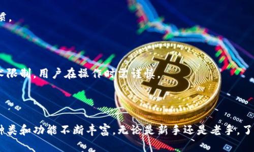 以太坊（Ethereum）作为一个去中心化的平台，允许用户创建和管理多个钱包。这些钱包可以用于存储以太坊的原生货币以太币（Ether）以及各种基于以太坊的代币。以下是关于以太坊钱包的一些重要信息。

### 以太坊钱包的种类

1. **软件钱包**：这类钱包可以下载到个人计算机或手机上，提供相对便捷的使用体验。软件钱包一般分为热钱包和冷钱包。
   - **热钱包**：随时连接互联网，例如MetaMask、MyEtherWallet等，便于进行日常交易。
   - **冷钱包**：不常联网，安全性较高，例如硬件钱包（Ledger、Trezor）和纸钱包。

2. **硬件钱包**：这是一种物理设备，将你的私钥脱离互联网保存，如Ledger和Trezor。它们提供了较高的安全性，适合长期存储。

3. **网页版钱包**：许多服务提供商提供网页版钱包，使得用户可以直接通过浏览器进行操作。这些钱包通常用户友好，但安全性较低。

### 创建钱包的方式

- 通过区块链浏览器：例如，可以通过Etherscan等服务创建新的以太坊钱包地址。
- 使用钱包应用：如MetaMask或Trust Wallet，下载并安装后可以创建多个钱包。

### 以太坊钱包的特点

- **匿名性**：与传统金融体系不同，以太坊交易无需个人信息。
- **可扩展性**：可以根据需求创建多个钱包，进行资产管理。
- **多币种支持**：可管理以太坊及其上发行的ERC20代币。

### 常见问题

#### 1. 以太坊钱包安全吗？

以太坊钱包的安全性取决于多种因素，包括钱包的类型、用户的安全习惯和私钥的管理方式。硬件钱包通常安全性较高，但软件钱包和网页版钱包则容易受到黑客攻击和网络钓鱼。

#### 2. 如何备份以太坊钱包？

建议用户定期备份钱包信息，包括助记词和私钥。使用离线方式将备份信息保存，并妥善保管，防止丢失或被盗。

#### 3. 以太坊钱包的费率是怎样的？

以太坊交易需要支付“Gas费”，其费用根据网络状况动态变化。用户可以手动设置Gas费，根据交易的紧急程度来决定费用。

#### 4. 是否可以转移以太坊钱包中的资产？

用户可以随时将以太坊及其他代币从一个钱包转移到另一个，只需使用接收方的钱包地址进行转账。

#### 5. 如何恢复以太坊钱包？

使用保留的助记词或私钥，可以在支持以太坊钱包的软件或应用中恢复钱包。务必确保备份信息的安全性。

#### 6. 如何提高以太坊钱包的安全性？

建议启用双因素认证（2FA）、使用硬件钱包、定期更换密码，并养成定期备份的习惯。

#### 7. 以太坊钱包的使用限制有哪些？

虽然以太坊钱包使用相对自由，但受制于网络状况、交易费用波动和区块链的技术限制，用户在操作时需谨慎。

### 结论

以太坊钱包是以太坊生态中不可或缺的一部分。随着区块链技术的发展，钱包的种类和功能不断丰富。无论是新手还是老手，了解钱包的基本知识和安全操作都是非常重要的。