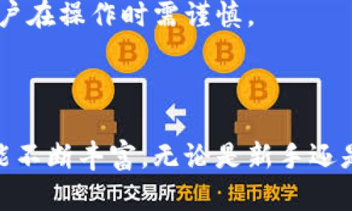 以太坊（Ethereum）作为一个去中心化的平台，允许用户创建和管理多个钱包。这些钱包可以用于存储以太坊的原生货币以太币（Ether）以及各种基于以太坊的代币。以下是关于以太坊钱包的一些重要信息。

### 以太坊钱包的种类

1. **软件钱包**：这类钱包可以下载到个人计算机或手机上，提供相对便捷的使用体验。软件钱包一般分为热钱包和冷钱包。
   - **热钱包**：随时连接互联网，例如MetaMask、MyEtherWallet等，便于进行日常交易。
   - **冷钱包**：不常联网，安全性较高，例如硬件钱包（Ledger、Trezor）和纸钱包。

2. **硬件钱包**：这是一种物理设备，将你的私钥脱离互联网保存，如Ledger和Trezor。它们提供了较高的安全性，适合长期存储。

3. **网页版钱包**：许多服务提供商提供网页版钱包，使得用户可以直接通过浏览器进行操作。这些钱包通常用户友好，但安全性较低。

### 创建钱包的方式

- 通过区块链浏览器：例如，可以通过Etherscan等服务创建新的以太坊钱包地址。
- 使用钱包应用：如MetaMask或Trust Wallet，下载并安装后可以创建多个钱包。

### 以太坊钱包的特点

- **匿名性**：与传统金融体系不同，以太坊交易无需个人信息。
- **可扩展性**：可以根据需求创建多个钱包，进行资产管理。
- **多币种支持**：可管理以太坊及其上发行的ERC20代币。

### 常见问题

#### 1. 以太坊钱包安全吗？

以太坊钱包的安全性取决于多种因素，包括钱包的类型、用户的安全习惯和私钥的管理方式。硬件钱包通常安全性较高，但软件钱包和网页版钱包则容易受到黑客攻击和网络钓鱼。

#### 2. 如何备份以太坊钱包？

建议用户定期备份钱包信息，包括助记词和私钥。使用离线方式将备份信息保存，并妥善保管，防止丢失或被盗。

#### 3. 以太坊钱包的费率是怎样的？

以太坊交易需要支付“Gas费”，其费用根据网络状况动态变化。用户可以手动设置Gas费，根据交易的紧急程度来决定费用。

#### 4. 是否可以转移以太坊钱包中的资产？

用户可以随时将以太坊及其他代币从一个钱包转移到另一个，只需使用接收方的钱包地址进行转账。

#### 5. 如何恢复以太坊钱包？

使用保留的助记词或私钥，可以在支持以太坊钱包的软件或应用中恢复钱包。务必确保备份信息的安全性。

#### 6. 如何提高以太坊钱包的安全性？

建议启用双因素认证（2FA）、使用硬件钱包、定期更换密码，并养成定期备份的习惯。

#### 7. 以太坊钱包的使用限制有哪些？

虽然以太坊钱包使用相对自由，但受制于网络状况、交易费用波动和区块链的技术限制，用户在操作时需谨慎。

### 结论

以太坊钱包是以太坊生态中不可或缺的一部分。随着区块链技术的发展，钱包的种类和功能不断丰富。无论是新手还是老手，了解钱包的基本知识和安全操作都是非常重要的。