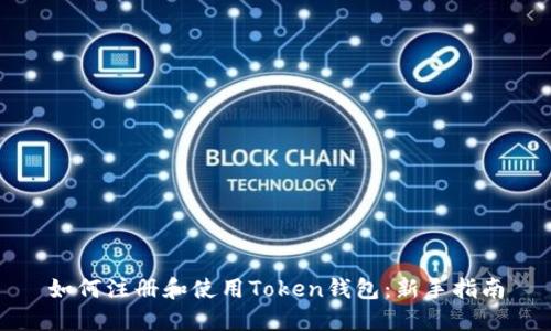 如何注册和使用Token钱包：新手指南