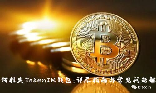 如何挂失TokenIM钱包：详尽指南与常见问题解答