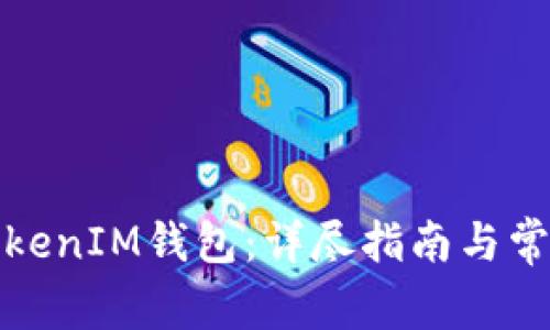 如何挂失TokenIM钱包：详尽指南与常见问题解答