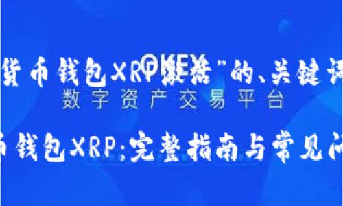 以下是针对“货币钱包XRP激活”的、关键词和内容大纲。

如何激活货币钱包XRP：完整指南与常见问题解析