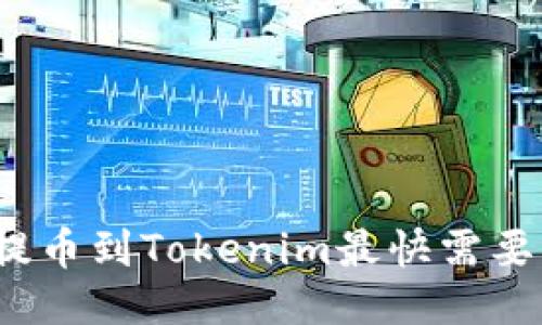 从交易所提币到Tokenim最快需要多少时间？