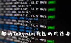 全面解析Tokenim钱包的用法