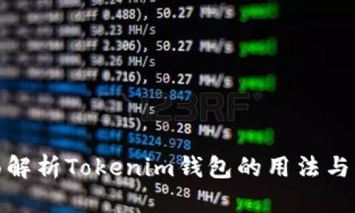 全面解析Tokenim钱包的用法与优势