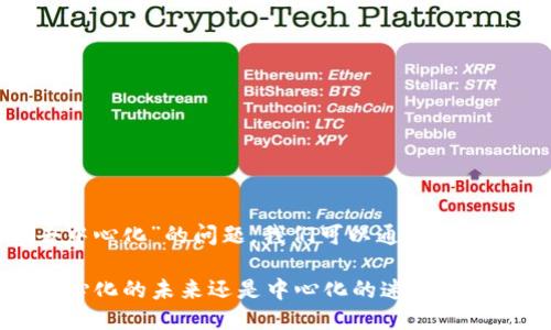 关于“tokenim是否去中心化”的问题，我们可以通过以下步骤来进行深入讨论。

### Tokenim：去中心化的未来还是中心化的迷雾？