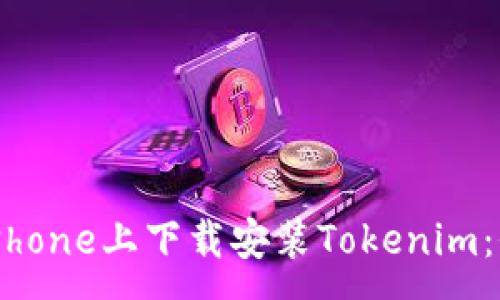 :
如何在iPhone上下载安装Tokenim：全面指南