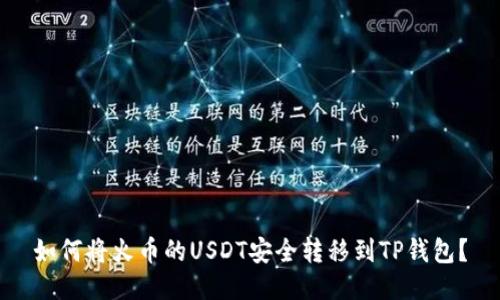 如何将火币的USDT安全转移到TP钱包？