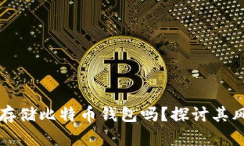 网盘可以安全存储比特币钱包吗？探讨其风险与解决方案