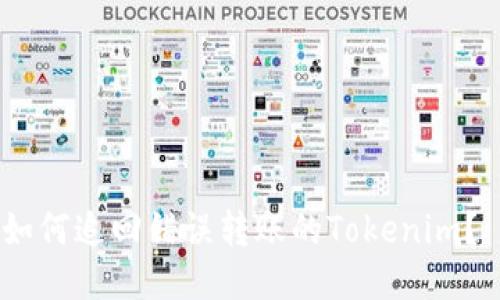 如何追回错误转账的Tokenim？ 