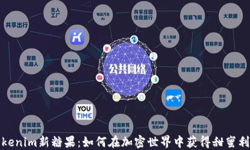 
Tokenim新糖果：如何在加密世界中获得甜蜜利润