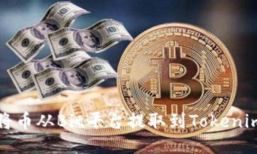 如何将币从Bit平台提取到Tokenim钱包