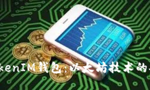 TokenTokenIM钱包：以太坊技术的安全之选