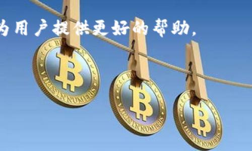 biao ti火币TokenIM：数字资产交易的新选择/biao ti
火币, TokenIM, 数字资产, 区块链/guanjianci

## 内容主体大纲

1. 什么是火币TokenIM？
   - 定义与背景
   - 火币平台的历史与影响

2. 火币TokenIM的主要功能
   - 数字资产支持
   - 交易与流通
   - 安全性保障

3. 火币TokenIM的优势
   - 交易速度与效率
   - 用户友好的界面
   - 丰富的交易对选择

4. 如何使用火币TokenIM？
   - 注册与账户创建
   - 充值与提现操作
   - 实际交易流程

5. 火币TokenIM与其他交易平台比较
   - 主要竞争对手的分析
   - 优缺点对比

6. 如何提升火币TokenIM的使用体验
   - 交易策略与技巧
   - 学习资源与社区支持

7. 常见问题与解决方案
   - 实际操作中遇到的问题
   - 客服支持与帮助渠道

---

## 1. 什么是火币TokenIM？

### 定义与背景

火币TokenIM是火币集团推出的一款数字资产交易应用，旨在为全球用户提供安全、稳定、高效的交易体验。自2013年成立以来，火币集团以其技术优势和市场影响力迅速崛起，成为全球领先的区块链资产交易平台之一。其TokenIM应用为用户提供了便捷的数字资产管理工具，使得交易更加简单且高效。

### 火币平台的历史与影响

火币创立于2013年，最初是一个数字资产交易所。随着区块链技术的迅速发展，火币一直在不断拓展其业务范围，包括衍生品交易、区块链研究及教育等。火币TokenIM的推出，是为了适应市场需求和用户的使用习惯，助力用户更好地进行数字资产交易与管理。

---

## 2. 火币TokenIM的主要功能

### 数字资产支持

火币TokenIM支持多种数字资产的交易与管理，包括主流的Bitcoin（BTC）、Ethereum（ETH）等。此外，TokenIM还支持很多新兴的代币，使得用户可以在一个平台上进行多样化的投资与交易。

### 交易与流通

TokenIM提供了即时的交易功能，用户可以随时随地进行买卖操作。平台还支持多种支付方式，提高了资金流通的灵活性，以满足不同用户的需求。

### 安全性保障

在数字资产交易中，安全性是用户最为关注的因素之一。火币TokenIM采用多种安全措施，包括双重身份验证、冷钱包存储等，确保用户的资产安全。

---

## 3. 火币TokenIM的优势

### 交易速度与效率

火币TokenIM的交易系统经过，具有快速的交易执行速度。用户可以在数秒钟内完成交易，特别是在市场波动剧烈时，这种高效性尤为重要。

### 用户友好的界面

TokenIM的界面设计直观易用，适合各类用户，无论是初学者还是经验丰富的交易者，都能快速上手。此外，平台还提供了多种语言支持，以适应不同国家的用户。

### 丰富的交易对选择

火币TokenIM提供了丰富的交易对，用户可以根据个人需求选择合适的交易组合。这种多样的选择能够帮助用户分散投资风险，获得更高的收益机会。

---

## 4. 如何使用火币TokenIM？

### 注册与账户创建

使用火币TokenIM的第一步是注册账户。用户只需提供邮箱和设置密码，即可完成注册。同时，强烈建议用户启用双重身份验证，以增强账户安全性。

### 充值与提现操作

在完成账户注册后，用户可以进行数字资产充值。平台支持多种充值方式，包括银行转账、第三方支付等。一旦资产到账，用户就可以开始交易。

### 实际交易流程

进行交易时，用户可以选择市场订单或限价订单。市场订单可以快速成交，而限价订单则允许用户在特定价格成交，适合进行更细致的交易策略。交易完成后，资产会实时更新，用户可以直接查看账户余额和交易记录。

---

## 5. 火币TokenIM与其他交易平台比较

### 主要竞争对手的分析

在全球数字资产交易市场中，火币TokenIM拥有多家竞争对手，如Binance、Coinbase等。这些平台各有特色，但火币凭借其深厚的技术实力和用户基础，处于市场领先地位。

### 优缺点对比

火币TokenIM在交易速度、安全性和用户体验上具有优势，但相较于一些平台，在交易对的数量上可能稍显不足。用户需要结合自身需求，选择合适的平台来进行交易。

---

## 6. 如何提升火币TokenIM的使用体验

### 交易策略与技巧

用户可以通过学习交易策略，提高在TokenIM上的交易效果。例如，使用技术分析工具预测市场走势，设置止损点以控制风险。多了解市场动态和行业新闻，有助于做出更明智的决策。

### 学习资源与社区支持

火币TokenIM还提供了丰富的学习资源，包括教程、视频及官网文章等，帮助用户不断提升交易技能。此外，用户可以加入火币的社区，与其他交易者交流经验与心得，获取更广泛的信息资源。

---

## 7. 常见问题与解决方案

### 实际操作中遇到的问题

#### 账户注册无法完成怎么办？

如果在注册过程中遇到问题，首先要检查输入信息是否符合要求，比如邮箱格式是否正确。同时，确保网络连接正常。如问题仍然存在，可以联系火币的客户支持。

#### 充值被延迟或未到账

充值延迟可能是由于网络拥塞或者区块链交易确认时间所致。用户可以在平台查看充值状态，或联系客户支持查询。如发现充值确实未到账，需提供相关信息，协助客服进行查询。

#### 交易延迟或无法下单

交易延迟可能因市场波动较大造成，用户应耐心等待。在系统维护期间，交易也可能受到限制，建议关注官网公告。如遇到持续无法交易的情况，应该联系客户支持。

#### 如何保障账户安全？

用户可以通过启用双重身份验证、定期更换密码等方式提高账户的安全性。此外，切勿在不信任的设备或网络环境下登录账户，避免信息泄露。

#### 为什么选择火币TokenIM而不是其他平台？

火币TokenIM以其强大的技术支持、安全性和良好的用户体验而受到用户青睐。平台不断自身服务，适应市场需求，帮助用户更便捷地进行数字资产交易。

#### 如何提升交易盈利？

用户可以学习并运用多种交易策略，保持信息灵通、关注市场波动，有效规避风险。做好资产配置与分散投资，可以提升交易的综合收益。

#### 客服支持如何联系？

用户可通过火币官网找到客户支持联系方式，通常可以通过在线聊天、邮箱或社交媒体联系到客服团队。提供详细的问题描述，便于客服为用户提供更好的帮助。

---

以上是关于火币TokenIM的详细介绍与分析，覆盖了相关功能、优势和常见问题，希望为数字资产交易者提供实用的信息和指导。