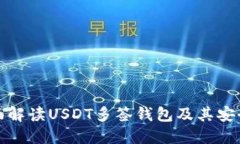 全面解读USDT多签钱包及其