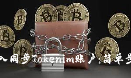 div

如何导入同步Tokenim账户：简单步骤解析