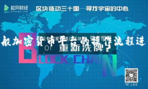 请注意：由于Tokenim是一个虚构的平台，以下内容是基于一般加密货币平台的操作流程进行的推测和讲解。务必根据实际使用的平台和规定进行操作。

如何安全地将Tokenim账户里的资金转出？