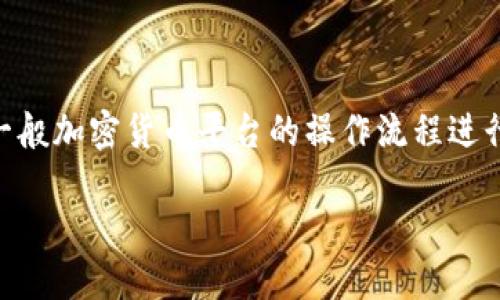 请注意：由于Tokenim是一个虚构的平台，以下内容是基于一般加密货币平台的操作流程进行的推测和讲解。务必根据实际使用的平台和规定进行操作。

如何安全地将Tokenim账户里的资金转出？