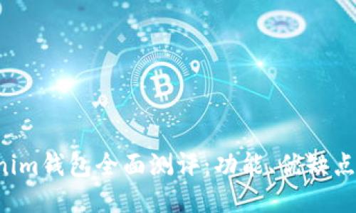 Tokentokenim钱包全面测评：功能、优缺点与使用体验