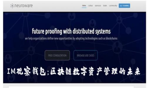 IM观察钱包：区块链数字资产管理的未来