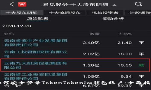 如何安全登录TokenTokenim钱包账户：全面指南