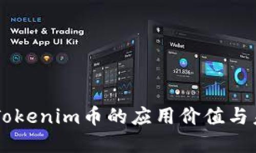 ### Tokenim币的应用价值与未来展望