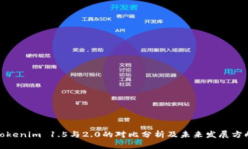 Tokenim 1.5与2.0的对比分析及未来发展方向