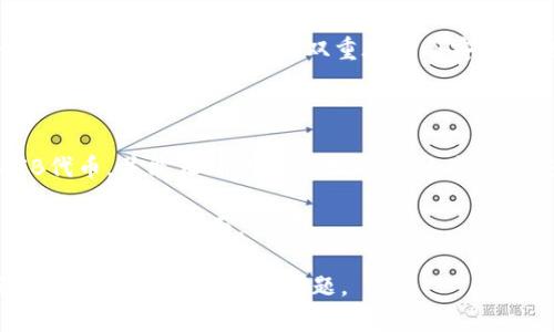 要将SHIB（Shiba Inu）提到Tokenim上，首先我们需了解SHIB是什么，以及Tokenim作为一个平台的功能和特点。以下是关于如何将SHIB引入Tokenim的一些分步指导。

### 1. 了解Tokenim

Tokenim是一个加密货币钱包和交易平台，允许用户存储、接收和交易各种加密资产。首先，确保您有一个Tokenim账户，并了解其基本功能。

### 2. 创建Tokenim账户

如果尚未创建Tokenim账户，请访问Tokenim的官方网站，按指引注册一个新账户。您需要提供一些基本信息并完成身份验证。

### 3. 获取SHIB代币

想要将SHIB引入Tokenim，您必须首先拥有SHIB代币。您可以通过以下几种方法获取SHIB：

- **购买**：在其他交易平台（如Binance、Huobi等）购买SHIB，并将其转入您的钱包。
- **交换**：如果您拥有其他代币，可以使用去中心化交易所（DEX）将其他代币交换为SHIB。

### 4. 将SHIB发送至Tokenim

一旦您拥有SHIB代币，就可以将其发送至Tokenim。请按照以下步骤操作：

1. **登录Tokenim账户**：确保您已登录到Tokenim。
2. **获取SHIB的接收地址**：在Tokenim中找到SHIB代币的部分，获取您的SHIB接收地址。
3. **发送SHIB**：在您拥有SHIB的钱包中输入Tokenim的接收地址，选择您想要发送的SHIB数量，然后确认交易。请注意，发送加密货币时务必小心，以确保地址无误。

### 5. 确认交易

交易进行后，您可以在Tokenim查找交易记录以确认SHIB已成功入账。请注意，根据网络状态，交易确认可能需要一定的时间。

### 6. 使用SHIB

一旦SHIB成功到账，您可以在Tokenim上进行交易、投资等操作。可以选择将其兑换成其他代币，或持有以期待未来升值。

### 7. 安全注意事项

在处理任何加密货币时，始终注意安全。确保您使用的设备安全、软件及时更新，并启用双重验证等安全措施。

### 总结

将SHIB引入Tokenim的过程相对简单，关键在于确保您拥有SHIB代币，并能正确执行交易。通过这些步骤，您可以将SHIB方便地管理并使用于Tokenim平台上。

如有任何疑问或需要进一步的帮助，建议您查阅Tokenim的官方文档或支持页面。

如果您需要更具体的引导或对某个步骤有疑问，请随时询问，我会更详细的解答您的问题。