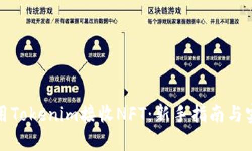 如何使用Tokenim接收NFT：新手指南与实用技巧