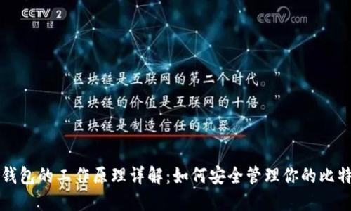 比特币钱包的工作原理详解：如何安全管理你的比特币资产