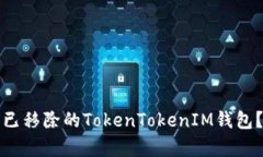 如何恢复已移除的TokenTo