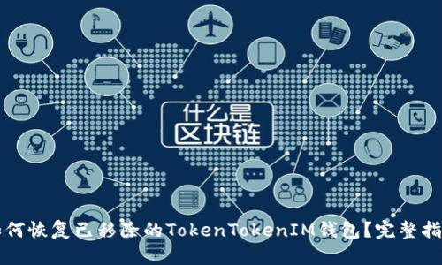 如何恢复已移除的TokenTokenIM钱包？完整指南