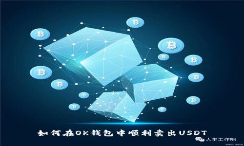 如何在OK钱包中顺利卖出USDT