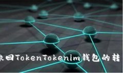 如何撤回TokenTokenim钱包的