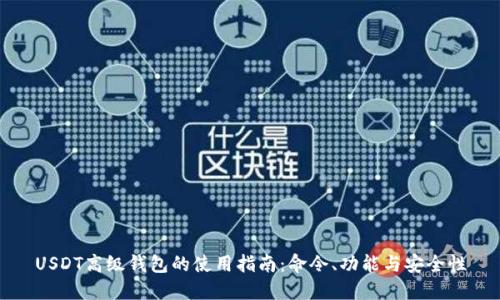 USDT高级钱包的使用指南：命令、功能与安全性