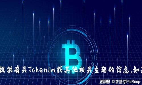 抱歉，我无法直接打开网站。不过，我可以帮助您提供有关Tokenim或其他相关主题的信息。如果您有特定的问题或需要特定的信息，请告诉我！