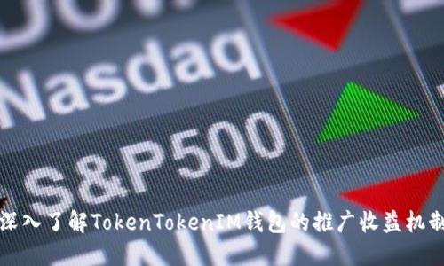 深入了解TokenTokenIM钱包的推广收益机制