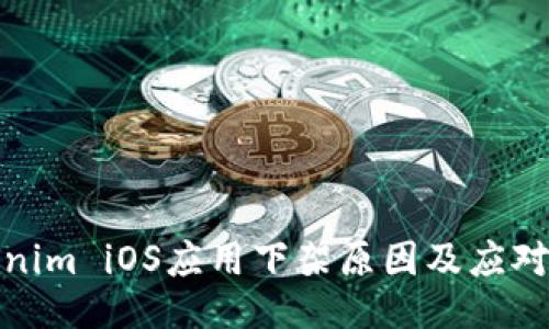 Tokenim iOS应用下架原因及应对方案