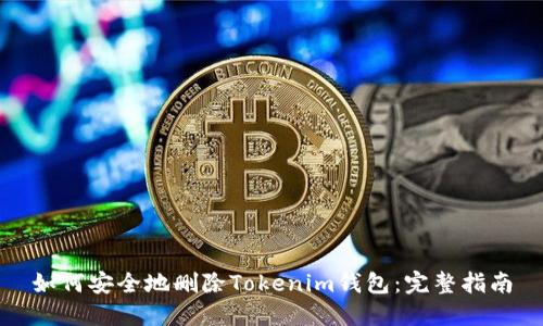 如何安全地删除Tokenim钱包：完整指南