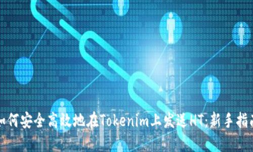 如何安全高效地在Tokenim上发送HT：新手指南